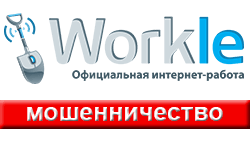 Workle.ru - развод и обман!